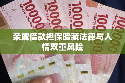 武汉亲戚借款担保暗藏法律与人情双重风险