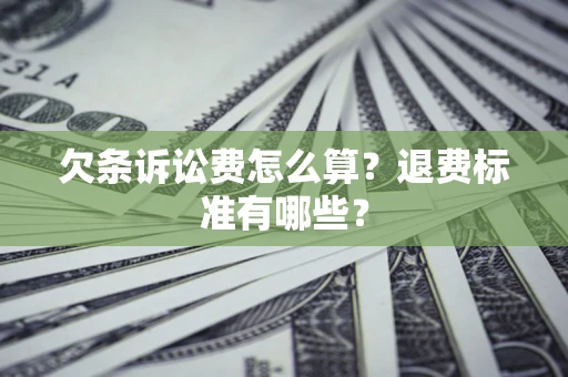 武汉欠条诉讼费怎么算？退费标准有哪些？