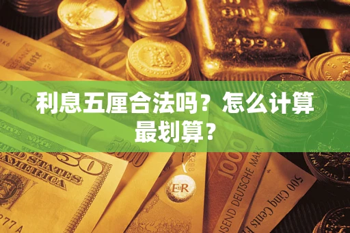 武汉利息五厘合法吗？怎么计算最划算？