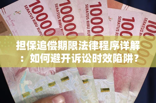 武汉担保追偿期限法律程序详解：如何避开诉讼时效陷阱？