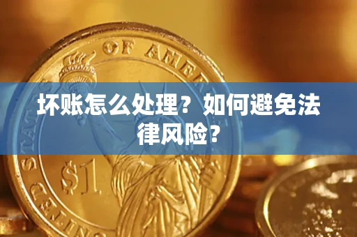 武汉坏账怎么处理？如何避免法律风险？