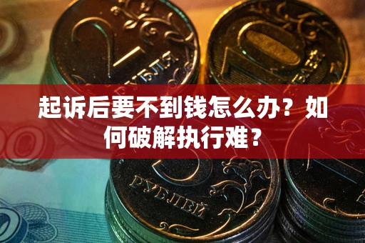 武汉起诉后要不到钱怎么办？如何破解执行难？