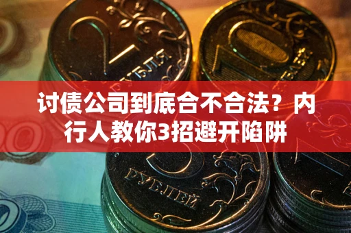 武汉讨债公司到底合不合法？内行人教你3招避开陷阱