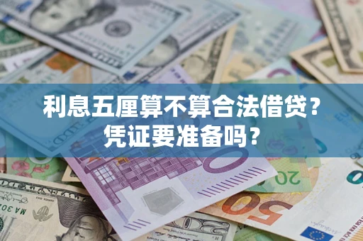 武汉利息五厘算不算合法借贷？凭证要准备吗？