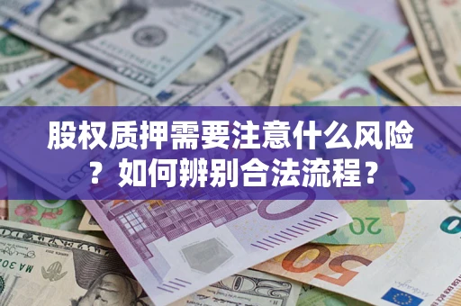 武汉股权质押需要注意什么风险？如何辨别合法流程？