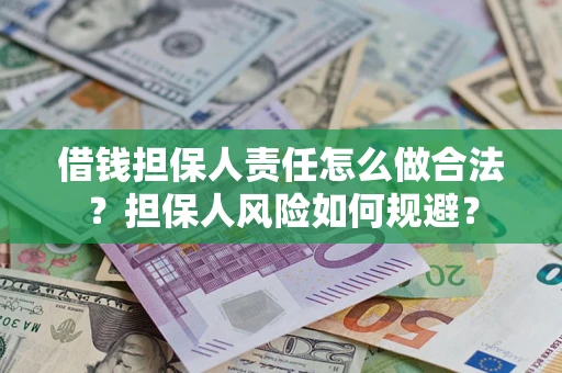 武汉借钱担保人责任怎么做合法？担保人风险如何规避？
