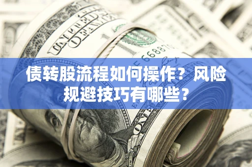 武汉债转股流程如何操作？风险规避技巧有哪些？