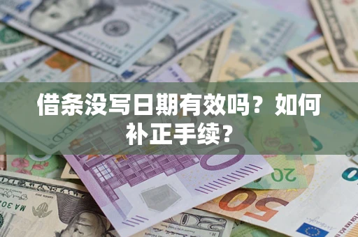 武汉借条没写日期有效吗？如何补正手续？