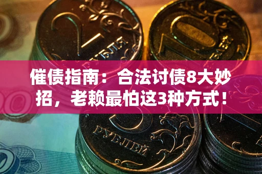武汉催债指南：合法讨债8大妙招，老赖最怕这3种方式！