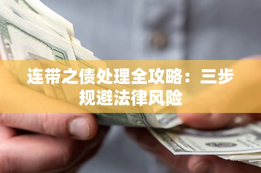 武汉连带之债处理全攻略：三步规避法律风险