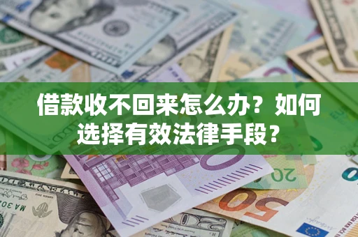 武汉借款收不回来怎么办？如何选择有效法律手段？