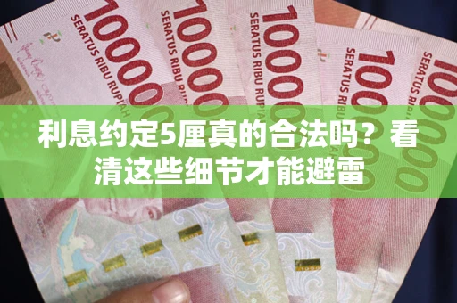 武汉利息约定5厘真的合法吗？看清这些细节才能避雷